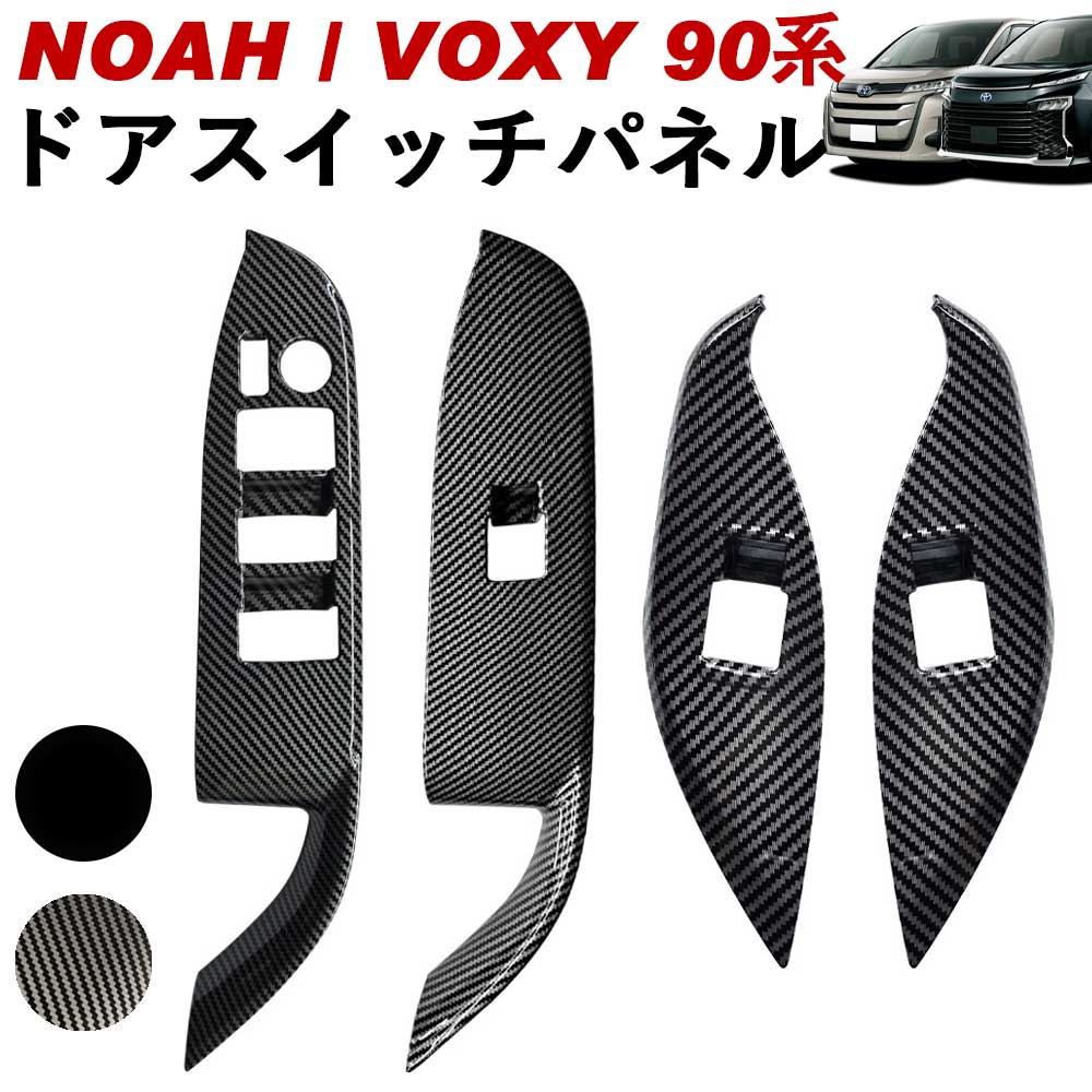 サービス NOAH VOXY 90系 トヨタ ドアスイッチパネル カーボン調 ピアノブラック ノア ヴォクシー スイッチカバー Linksauto  fucoa.cl