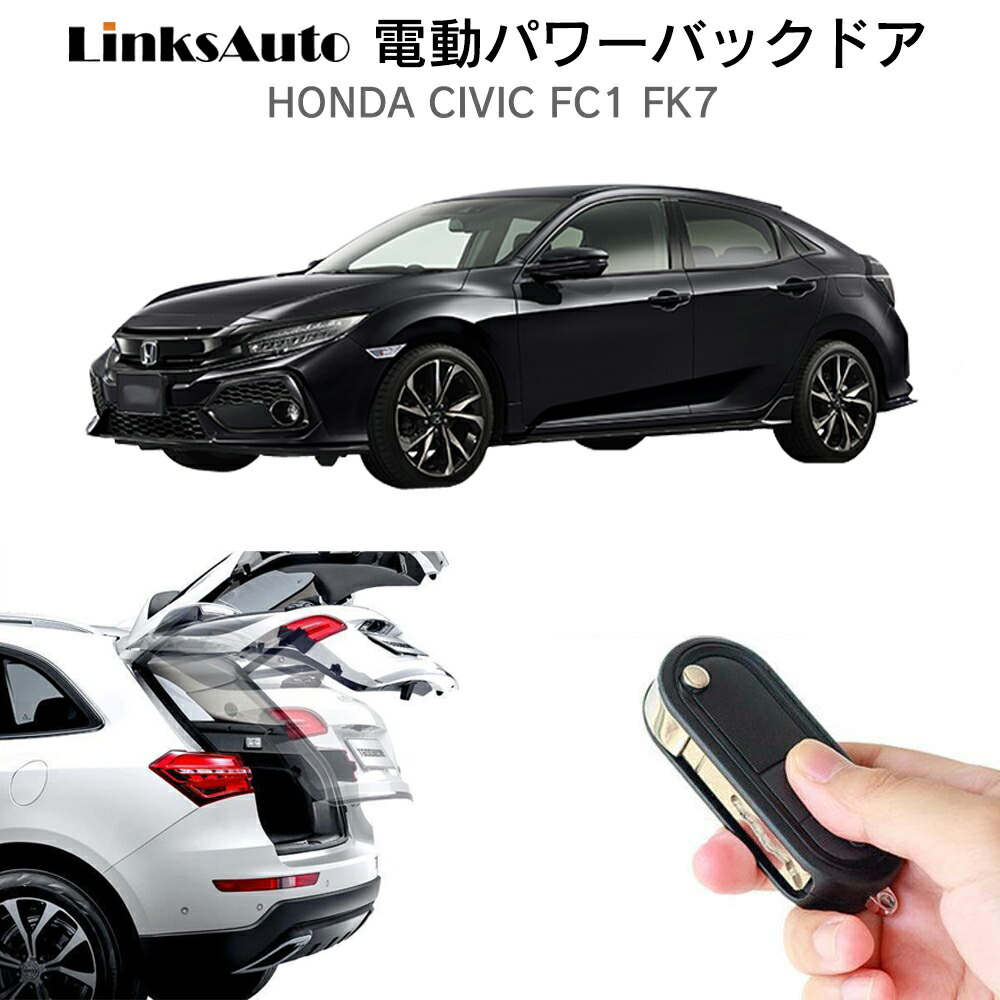 楽天市場 電動パワーバックドア キット Honda ホンダ Civic シビック Fc1 Fk7 後付け パワーゲート ダンパー トランク 自動開閉 リモコン操作 オート パワー パワーリアゲート オートテールゲート フットセンサー Linksauto Linksauto