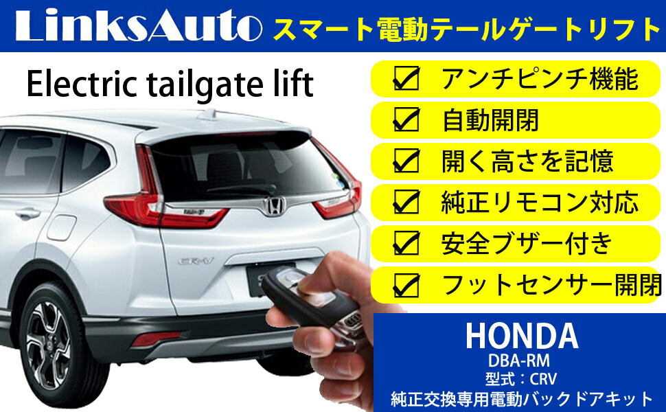 人気の春夏 電動パワーバックドア キット HONDA ホンダ CR-V DBA-RM