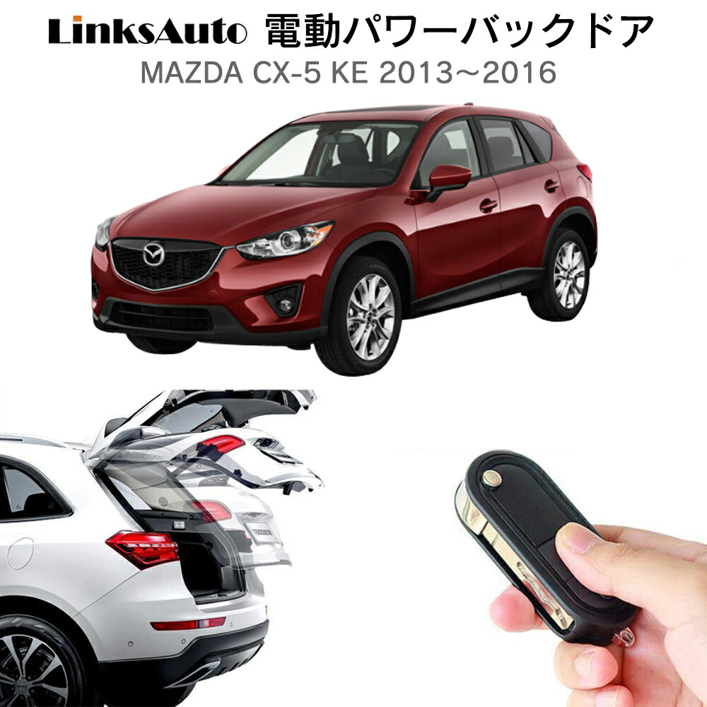 楽天市場】電動パワーバックドア キット MAZDA マツダ CX-5 KE 2012～2016 後付け パワーゲート ダンパー トランク 自動開閉  リモコン操作 オート パワー パワーリアゲート オートテールゲート フットセンサー LinksAuto : ファーストリンクス