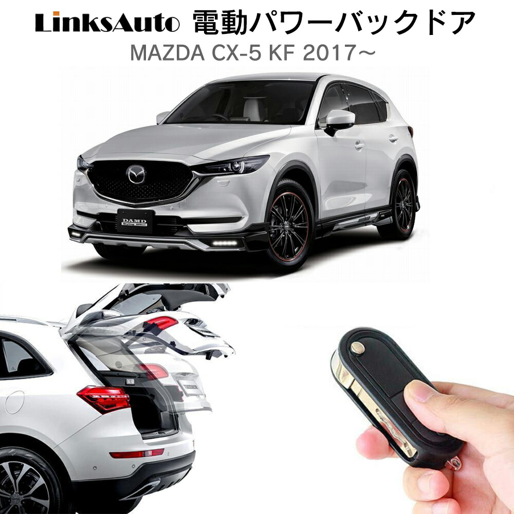 楽天市場】電動パワーバックドア キット MAZDA マツダ CX-5 KE