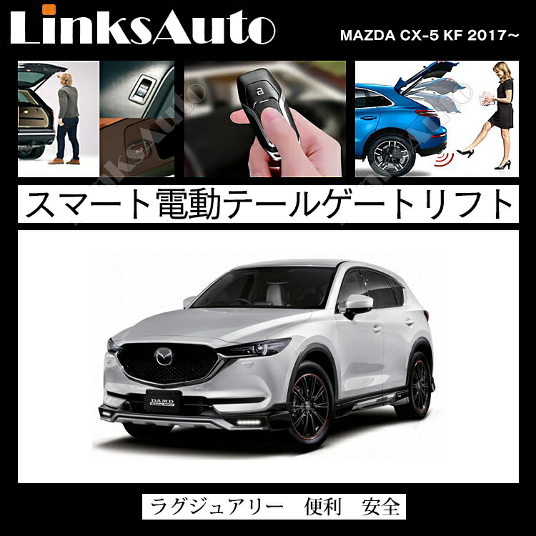 最大73 Offクーポン 電動パワーバックドア キット Mazda マツダ Cx 5 Kf 17 後付け パワーゲート ダンパー トランク 自動開閉 リモコン操作 オート パワー パワーリアゲート オートテールゲート フットセンサー Linksauto 1oficioverde Com Br