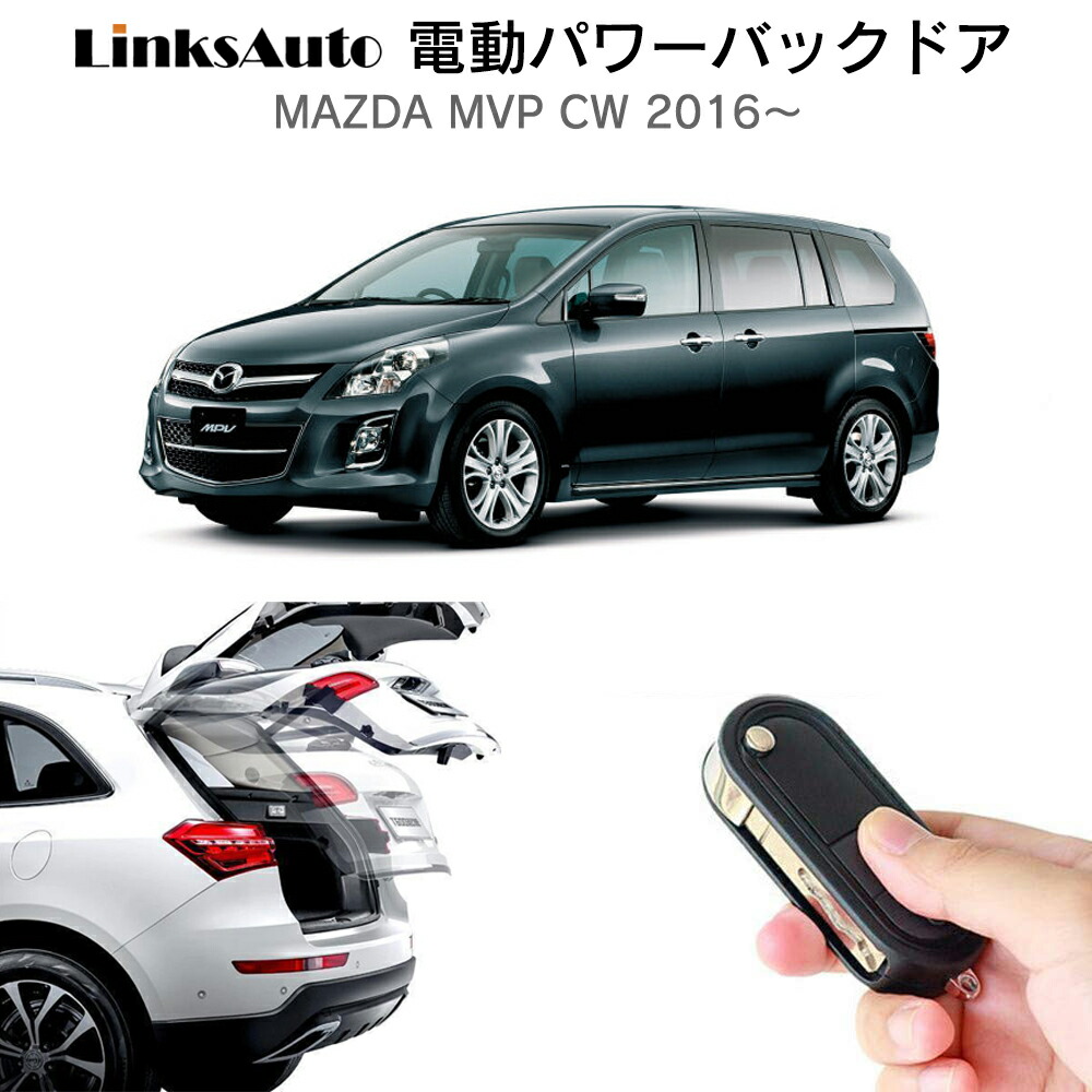 電動パワーバックドア キット MAZDA マツダ MPV CW 2006～ 後付け パワーゲート ダンパー トランク 自動開閉 リモコン操作 オート パワー パワーリアゲート オートテールゲート フットセンサー LinksAuto