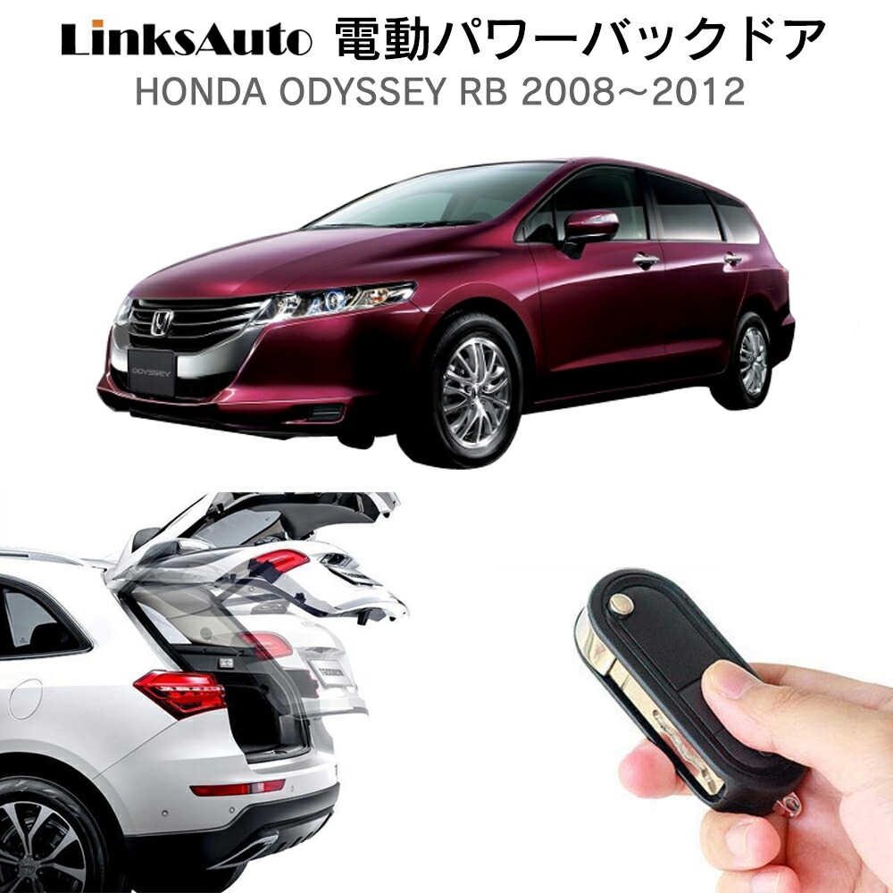 【楽天市場】電動パワーバックドア キット HONDA ホンダ ODYSSEY オデッセイ RC系 2013～2019.11 前期 後付け パワーゲート  ダンパー トランク 自動開閉 リモコン操作 オート パワー パワーリアゲート オートテールゲート フットセンサー LinksAuto ...