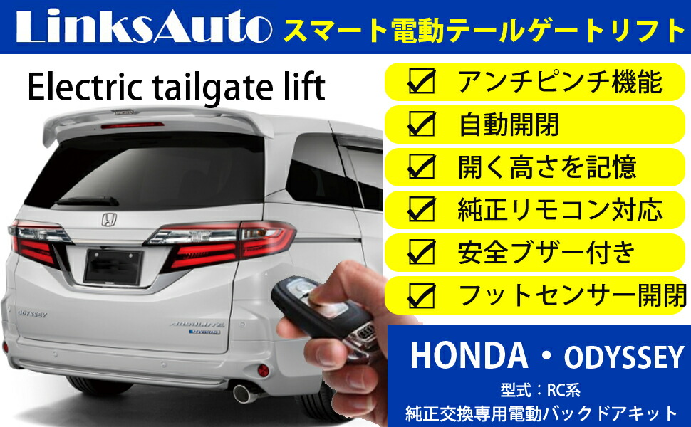 電動パワーバックドア キット HONDA パワーゲート 2013〜 オデッセイ