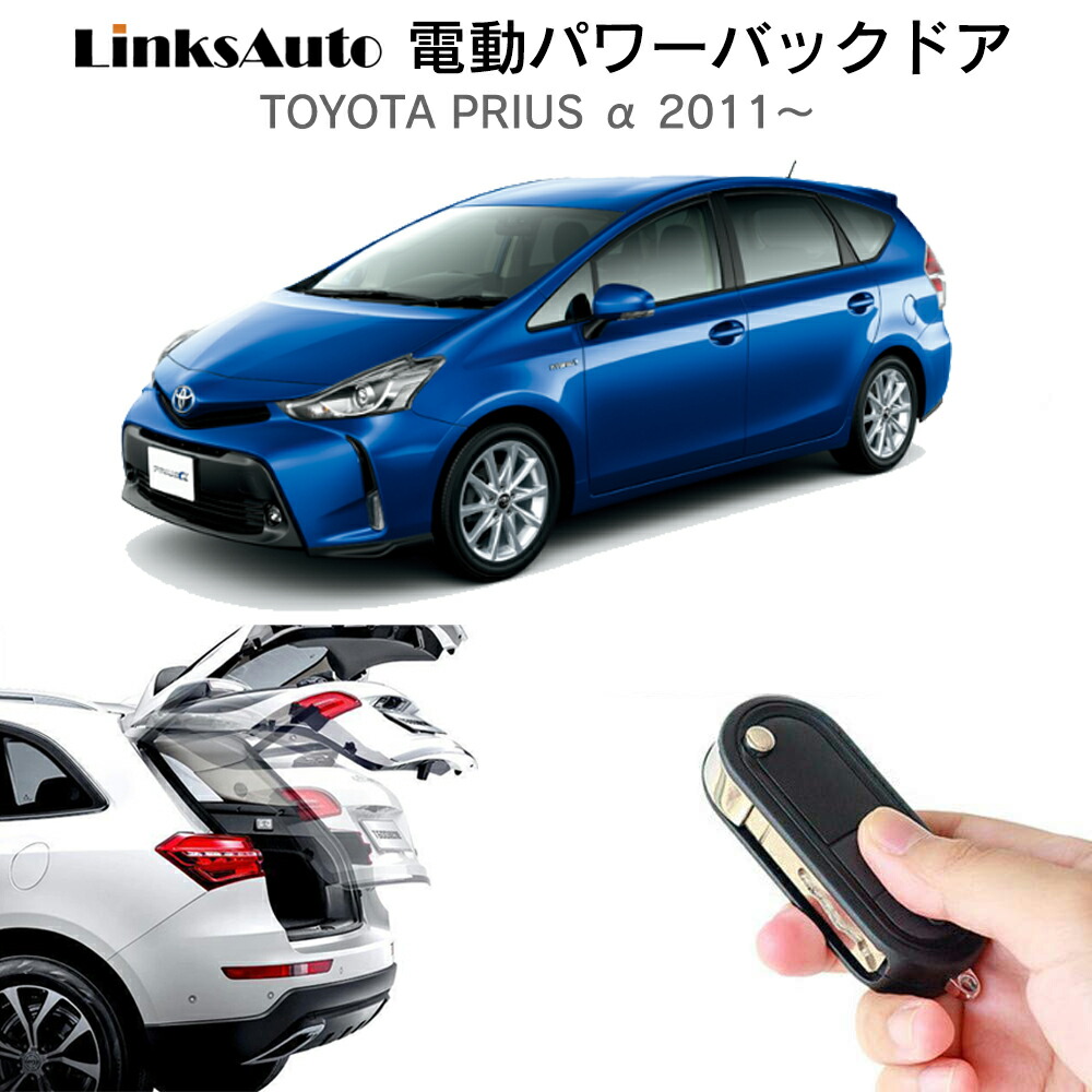 楽天市場】電動パワーバックドア キット TOYOTA トヨタ PRIUS プリウス 50系 H27.12～ ZVW 後付け パワーゲート ダンパー  トランク 自動開閉 リモコン操作 オート パワー パワーリアゲート オートテールゲート フットセンサー LinksAuto : ファーストリンクス