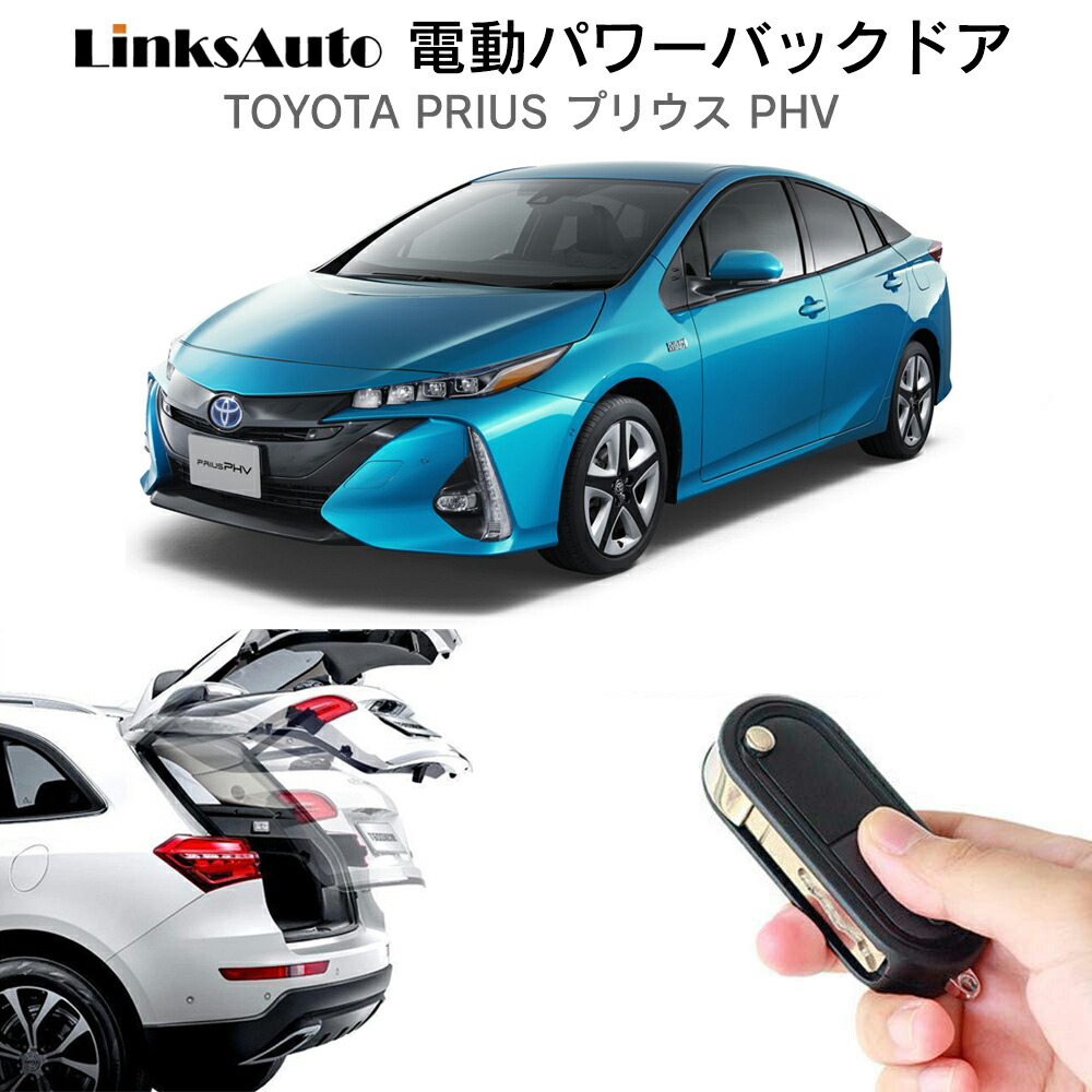 楽天市場】電動パワーバックドア キット TOYOTA トヨタ PRIUS プリウス 50系 H27.12～ ZVW 後付け パワーゲート ダンパー  トランク 自動開閉 リモコン操作 オート パワー パワーリアゲート オートテールゲート フットセンサー LinksAuto : ファーストリンクス