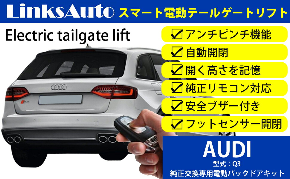 楽天市場 電動パワーバックドア キット Audi Q3 2013 2018 Aba 8uculb 後付け パワーゲート ダンパー トランク 自動開閉 リモコン操作 オート パワー パワーリアゲート オートテールゲート フットセンサー Linksauto Linksauto