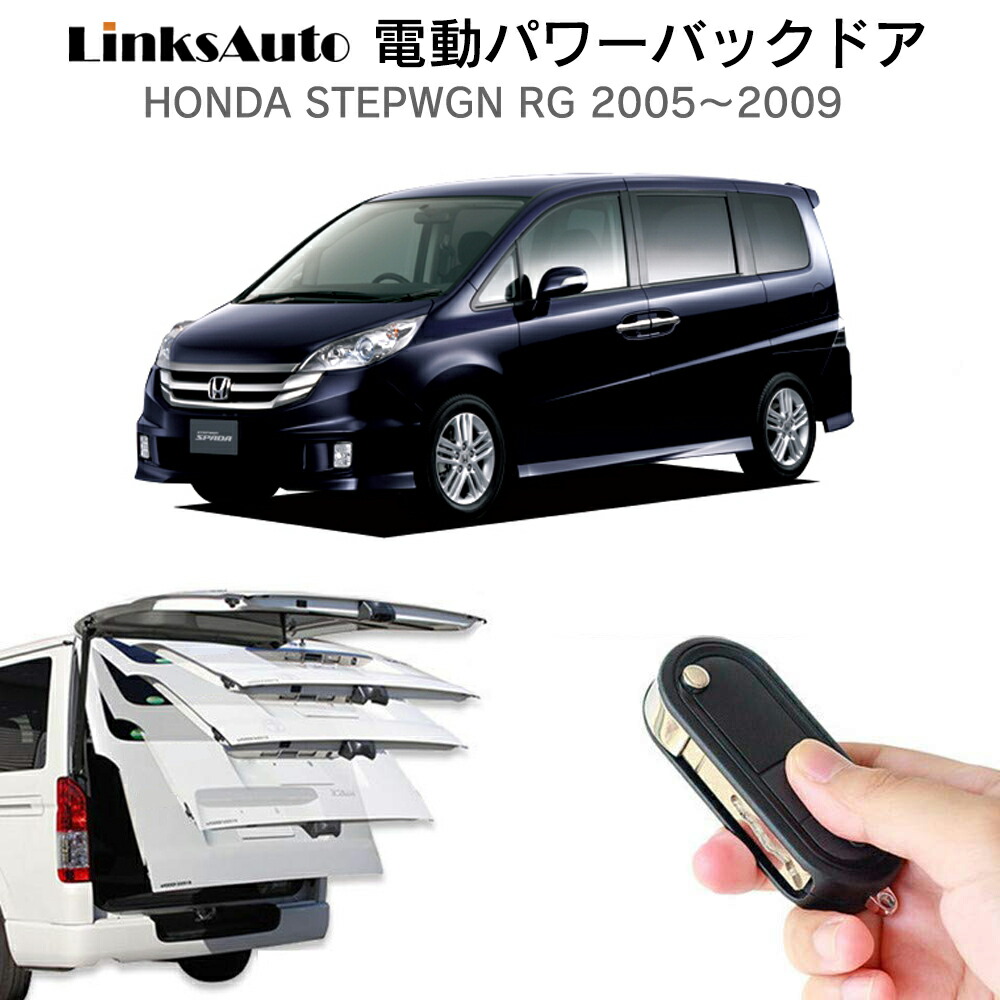 電動パワーバックドア キット HONDA ホンダ STEPWGN ステップワゴン RG 2005～2009 後付け パワーゲート ダンパー トランク 自動開閉 リモコン操作 オート パワー パワーリアゲート オートテールゲート フットセンサー LinksAuto