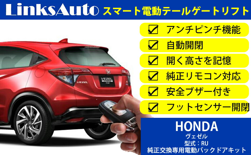 楽天市場 電動パワーバックドア キット Honda ホンダ Vezel ヴェゼル Ru 13 後付け パワーゲート ダンパー トランク 自動開閉 リモコン操作 オート パワー パワーリアゲート オートテールゲート フットセンサー Linksauto Linksauto