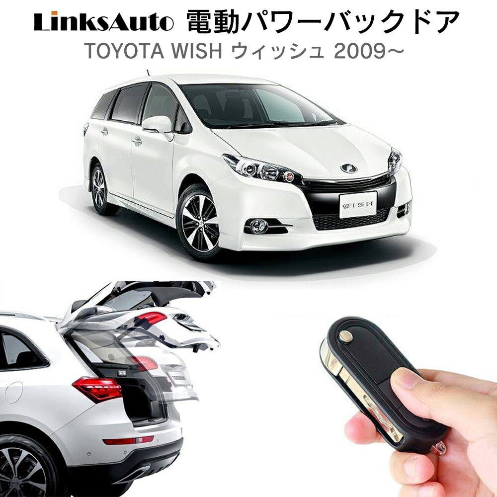 電動パワーバックドア キット TOYOTA トヨタ WISH ウィッシュ ZGE20W 2009～ 後付け パワーゲート ダンパー トランク 自動開閉 リモコン操作 オート パワー パワーリアゲート オートテールゲート フットセンサー LinksAuto｜ファーストリンクス