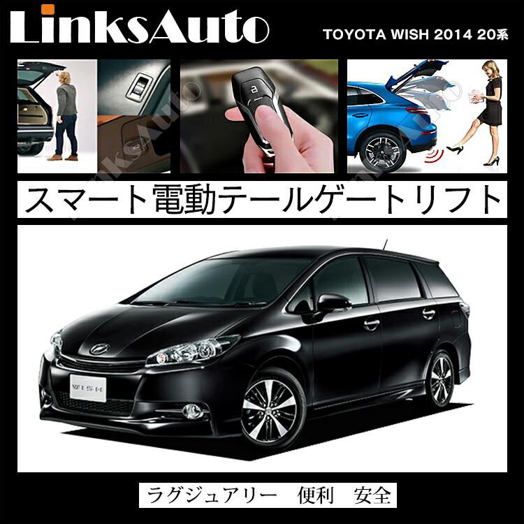 楽天市場 電動パワーバックドア キット Toyota トヨタ Wish ウィッシュ 14 系 後付け パワーゲート ダンパー トランク 自動開閉 リモコン操作 オート パワー パワーリアゲート オートテールゲート フットセンサー Linksauto Linksauto