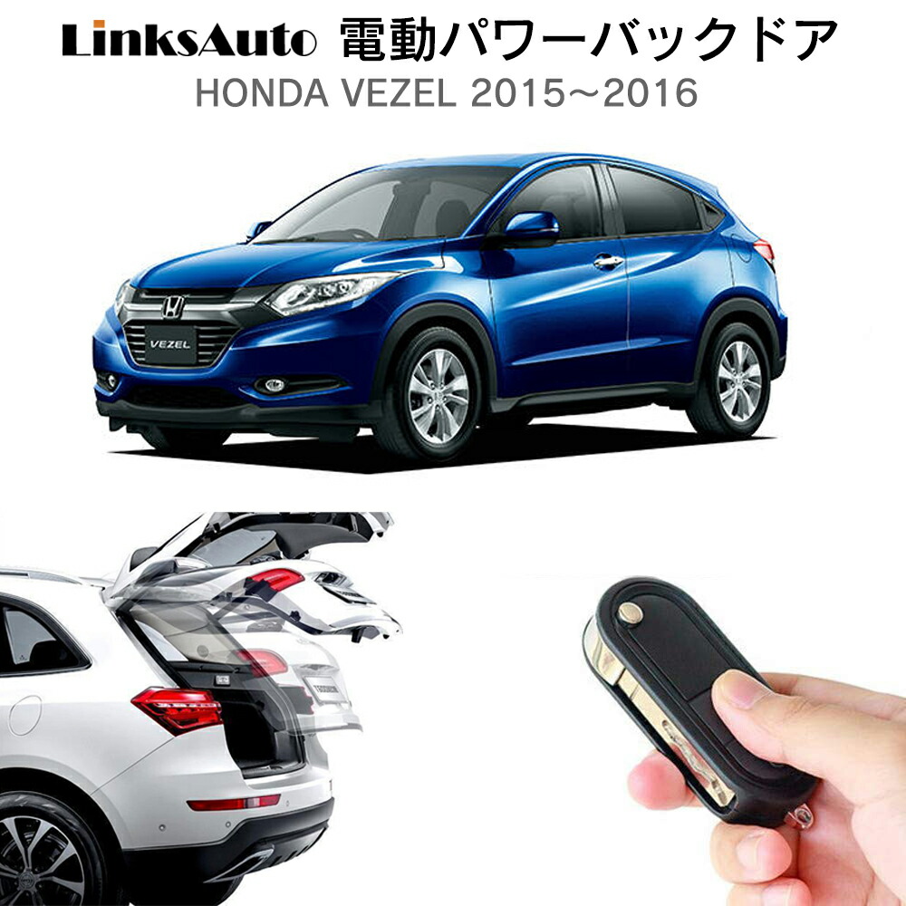 【楽天市場】電動パワーバックドア キット HONDA ホンダ VEZEL ヴェゼル RU 2013～ 後付け パワーゲート ダンパー トランク  自動開閉 リモコン操作 オート パワー パワーリアゲート オートテールゲート フットセンサー LinksAuto : ファーストリンクス