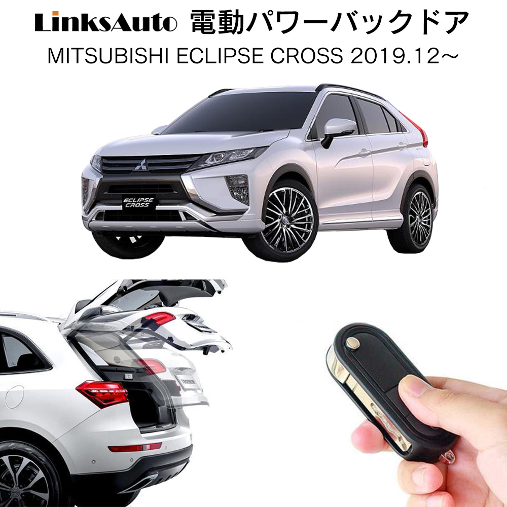 楽天市場 電動パワーバックドア キット Mitsubishi ミツビシ Eclipse Cross エクリプスクロス 18 Gk1w 後付け パワーゲート ダンパー トランク 自動開閉 リモコン操作 オート パワー パワーリアゲート オートテールゲート フットセンサー Linksauto Linksauto