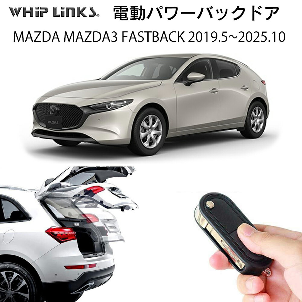 電動パワーバックドア キット MAZDA マツダ MAZDA3 マツダ3 ファストバック ハッチバック 2019.5～2025.10 BP系 後付け パワーゲート トランク 自動開閉 リモコン操作 パワーリアゲート オートテールゲート WhipLinks