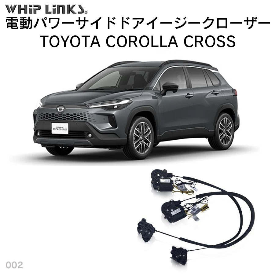 サイドドアイージークローザー トヨタ COROLLA CROSS カローラクロス 2021.9~ 現行車 後付け 半ドア防止 スイングドア whiplinks|ファーストリンクス