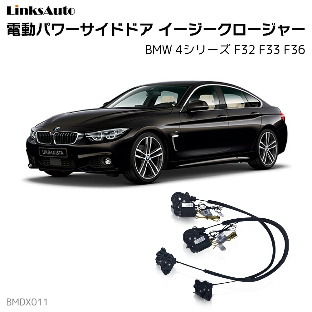 宅送 サイドドアイージークロージャー Bmw 4シリーズ F32 F33 F36 電動パワーサイドドア 半ドア防止 キット 後付け スイングドア Linksauto 春夏新色 Www Spider Vo Com
