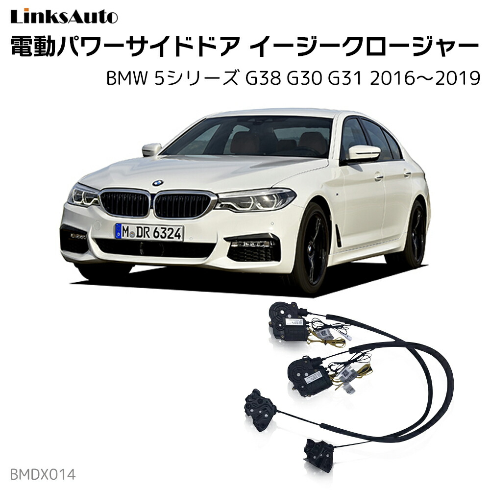 サイドドアイージークローザー BMW 5シリーズ G38 G30 G31 電動パワーサイドドア 半ドア防止 キット 後付け スイングドア