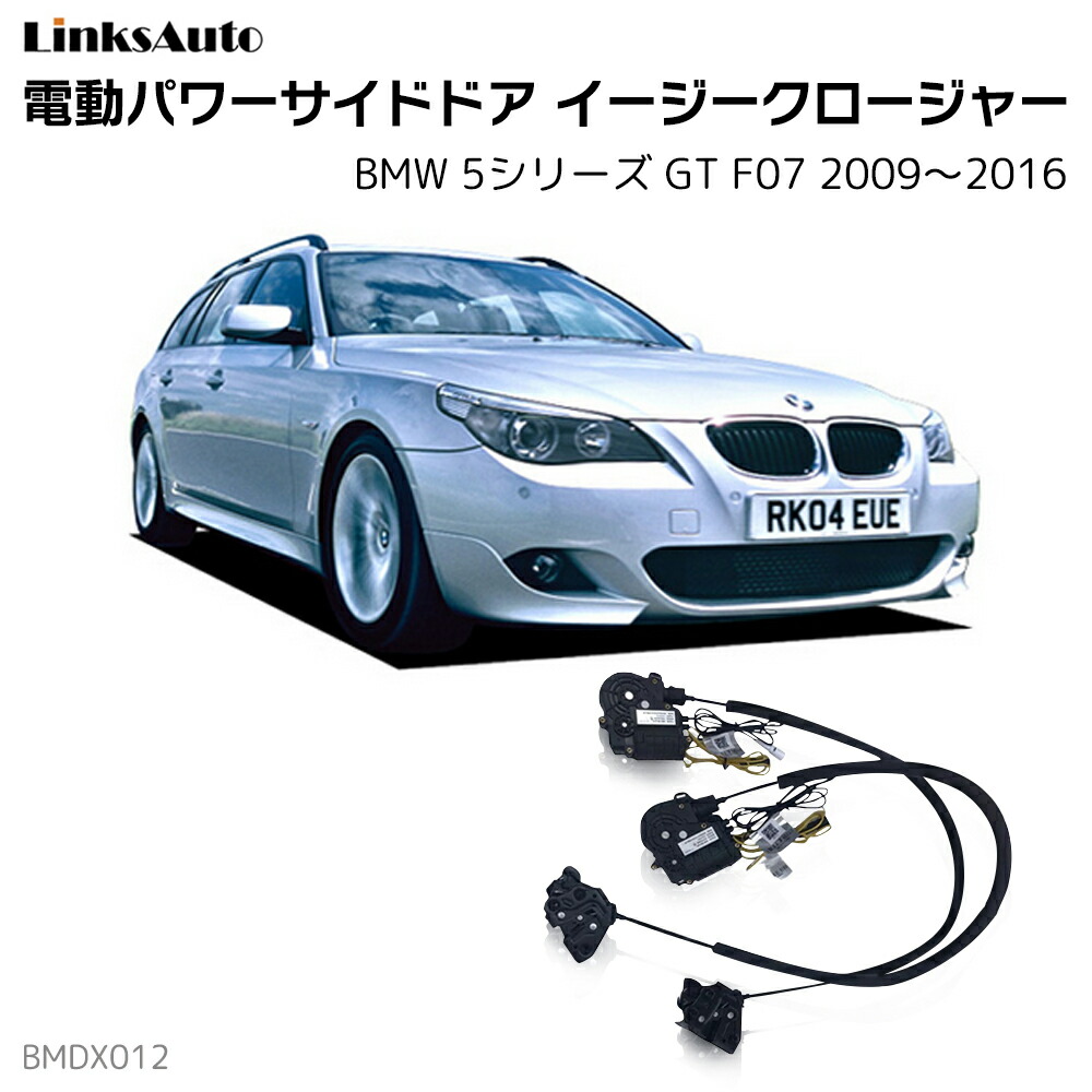 サイドドアイージークローザー BMW 5シリーズ GT F07 2009～2016 電動パワーサイドドア 半ドア防止 キット 後付け スイングドア
