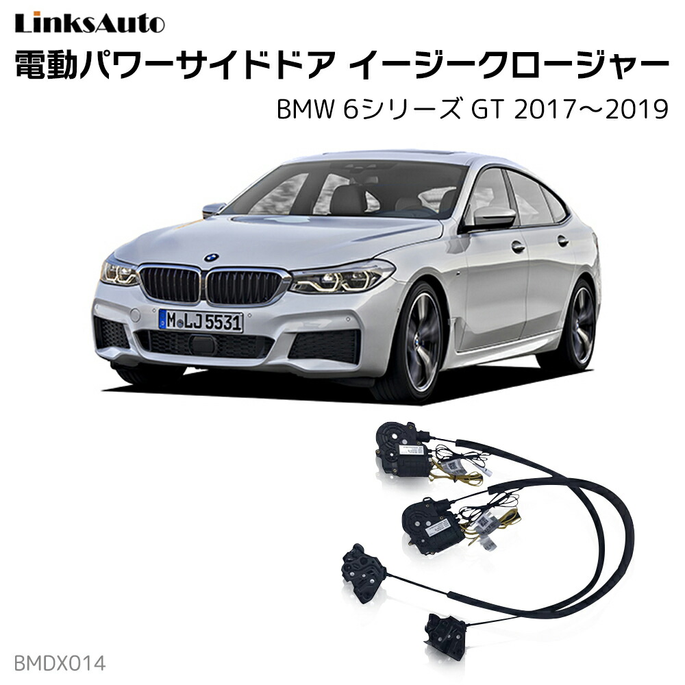 サイドドアイージークローザー BMW 6シリーズ GT 2017～2019 電動パワーサイドドア 半ドア防止 キット 後付け スイングドア 53,880円