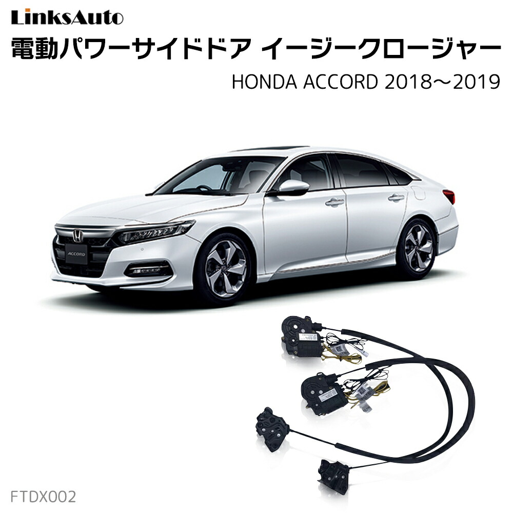 楽天市場 サイドドアイージークロージャー Honda ホンダ Accord アコード 18 19 電動パワーサイドドア 半ドア防止 キット 後付け スイングドア Linksauto