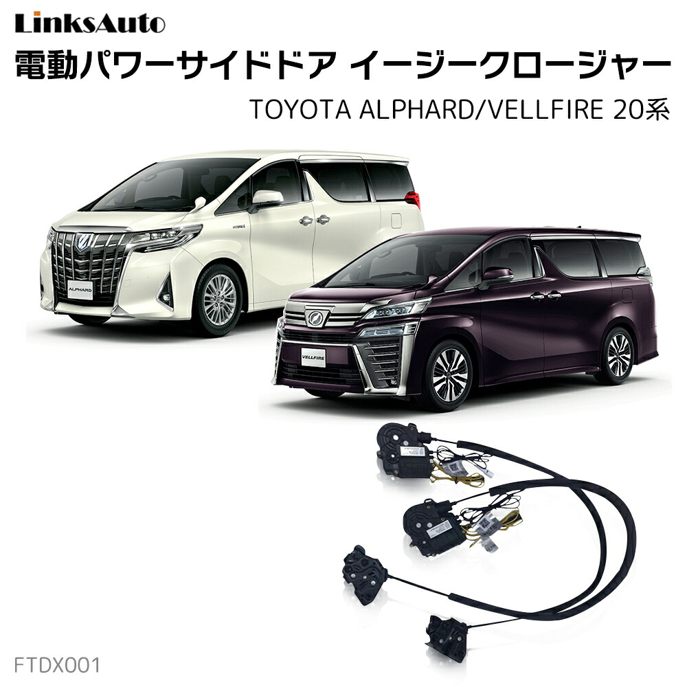 楽天市場 サイドドアイージークロージャー Toyota トヨタ Alphard Vellfire 系 アルファード ヴェルファイア 系 電動パワーサイドドア 半ドア防止 キット 後付け スイングドア Linksauto