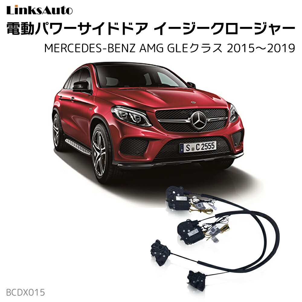 お買い得品 サイドドアイージークロージャー MERCEDES BENZ メルセデス
