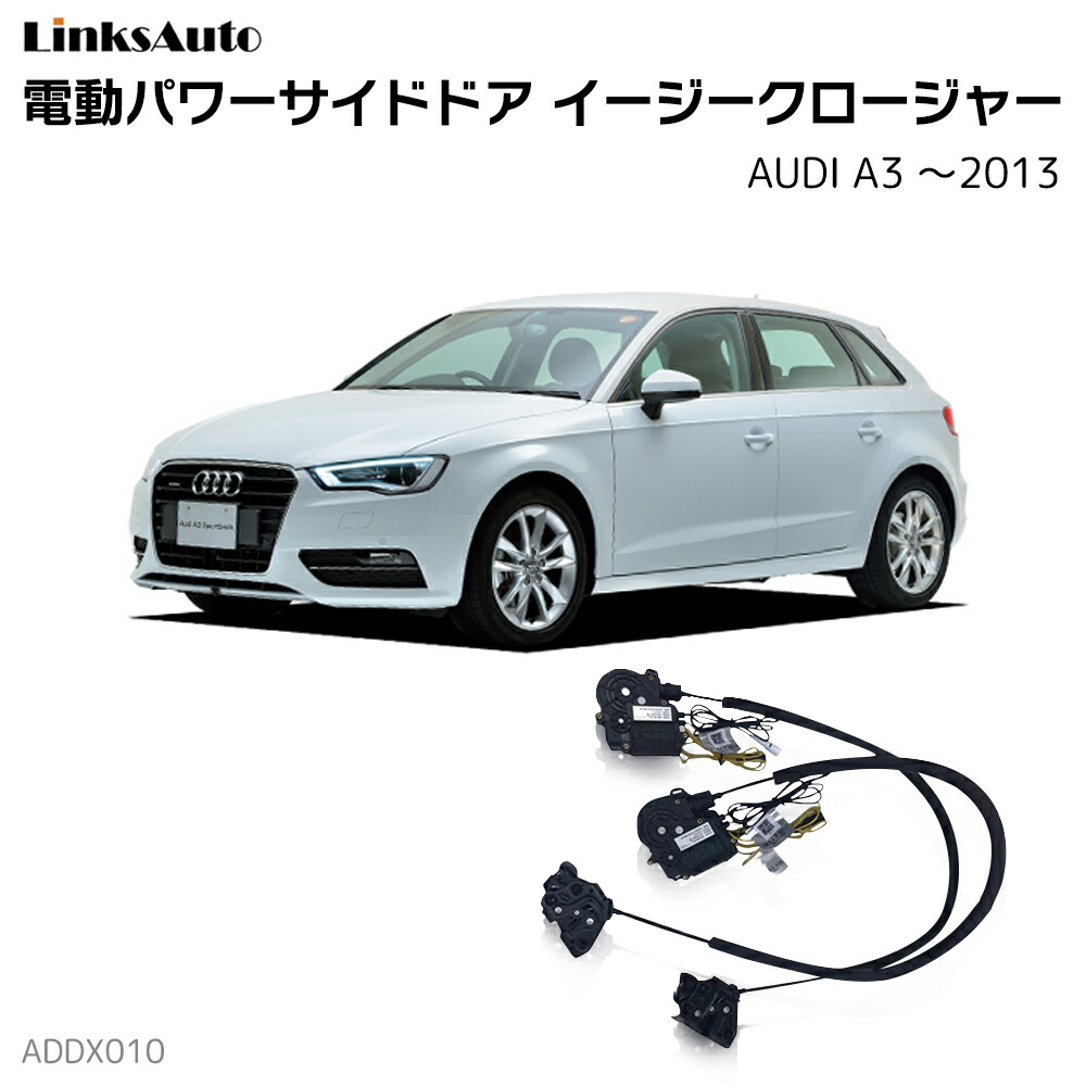 サイド出入り口イージークロージャー Audi アウディ A3 13 電動パワーサイドドア 半額ドア取り止める 道具一式 行方信用 揺れるドア Pghintheround Com