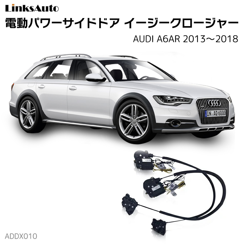 サイドドアイージークロージャー Audi アウディ A6ar 13 18 スイングドア車用品 バイク用品 アウディ その他 電動パワーサイドドア 内装パーツ 半ドア防止 超格安価格 キット 内装パーツ 後付け スイングドア Linksauto半ドア防止 サイドドアイージー