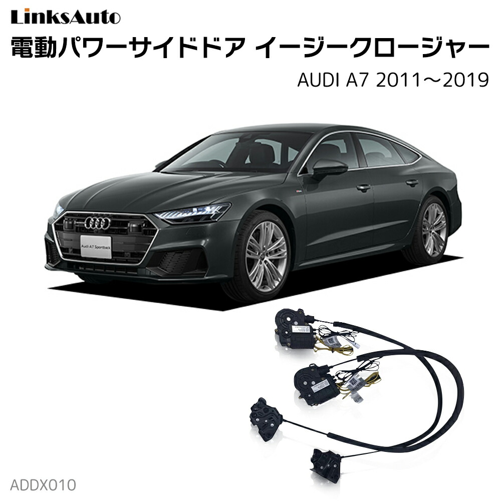 サイドドアイージークローザー AUDI アウディ A7 2011～2019 電動パワーサイドドア 半ドア防止 キット 後付け スイングドア｜ファーストリンクス