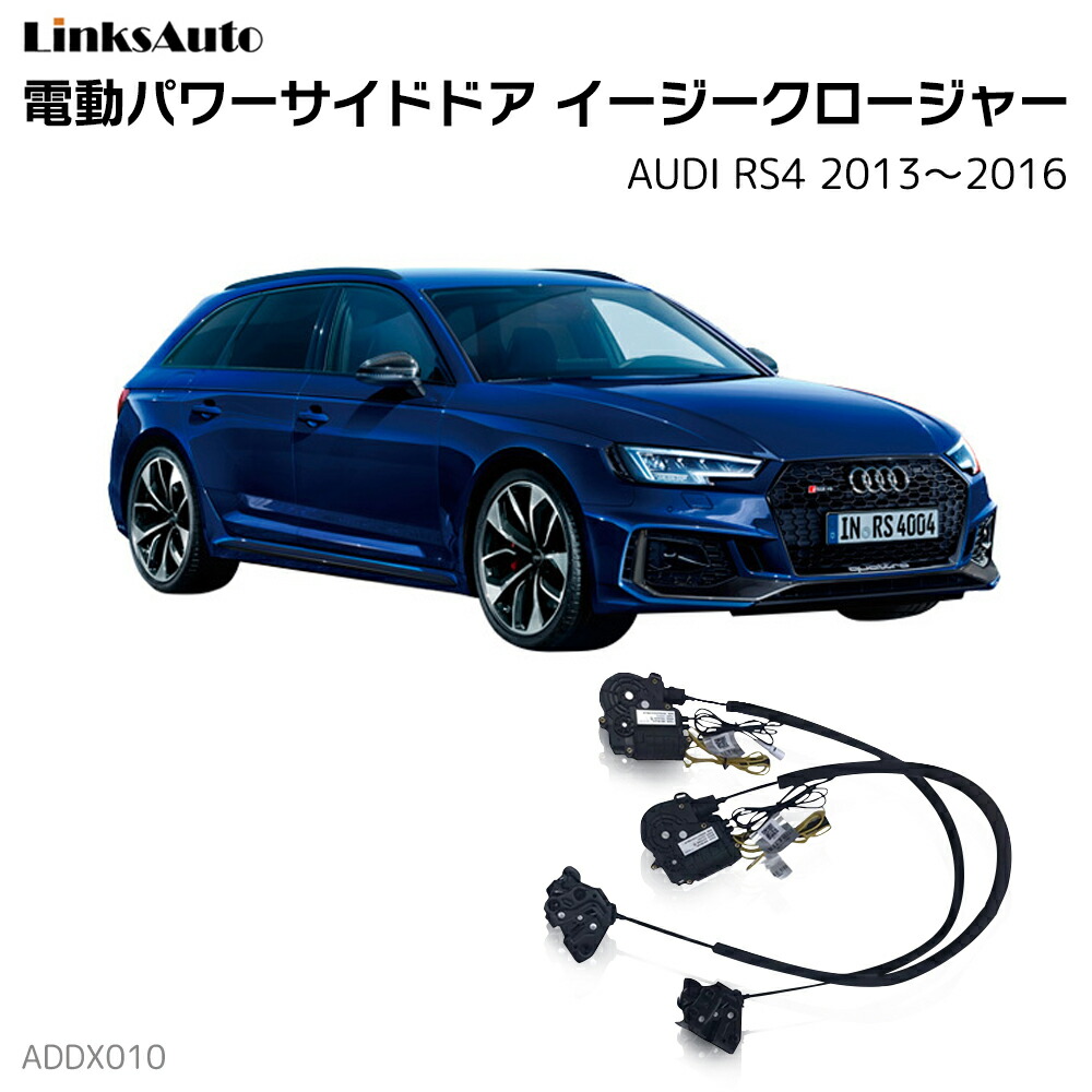 サイドドアイージークローザー AUDI アウディ RS4 2013～2016 電動パワーサイドドア 半ドア防止 キット 後付け スイングドア｜ファーストリンクス
