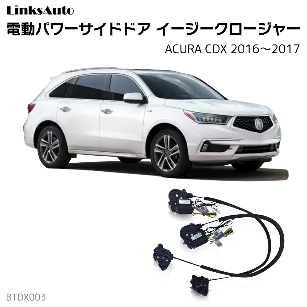 サイドドアイージークローザー ACURA アキュラ CDX 2016～2017 電動パワーサイドドア 半ドア防止 キット 後付け スイングドア