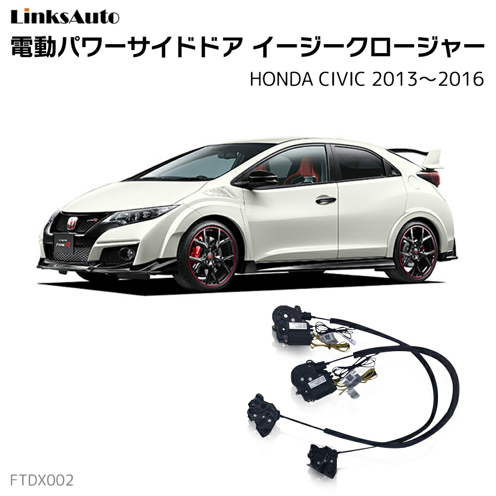 サイドドアイージークローザー HONDA ホンダ CIVIC シヴィック 2013～2016 電動パワーサイドドア 半ドア防止 キット 後付け スイングドア