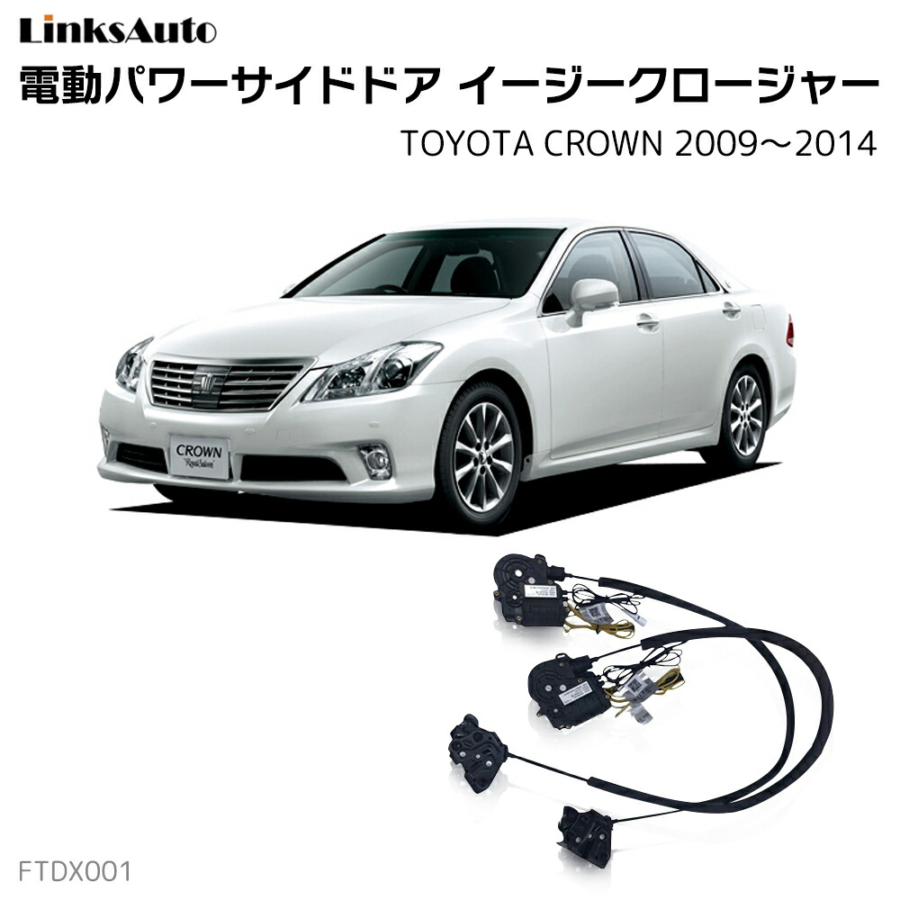 楽天市場】サイドドアイージークロージャー TOYOTA トヨタ CROWN クラウン 210系 電動パワーサイドドア 半ドア防止 キット 後付け  スイングドア : ファーストリンクス