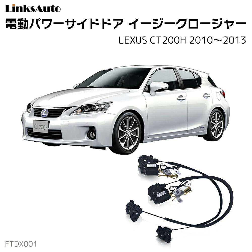 サイドドアイージークローザー LEXUS レクサス CT200H 2010～2013 電動パワーサイドドア 半ドア防止 キット 後付け スイングドア