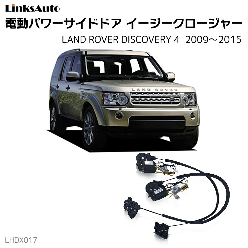 サイドドアイージークローザー LAND ROVER ランドローバー DISCOVERY 4 ディスカバリー 2009～2015 電動パワーサイドドア 半ドア防止 キット 後付け スイングドア