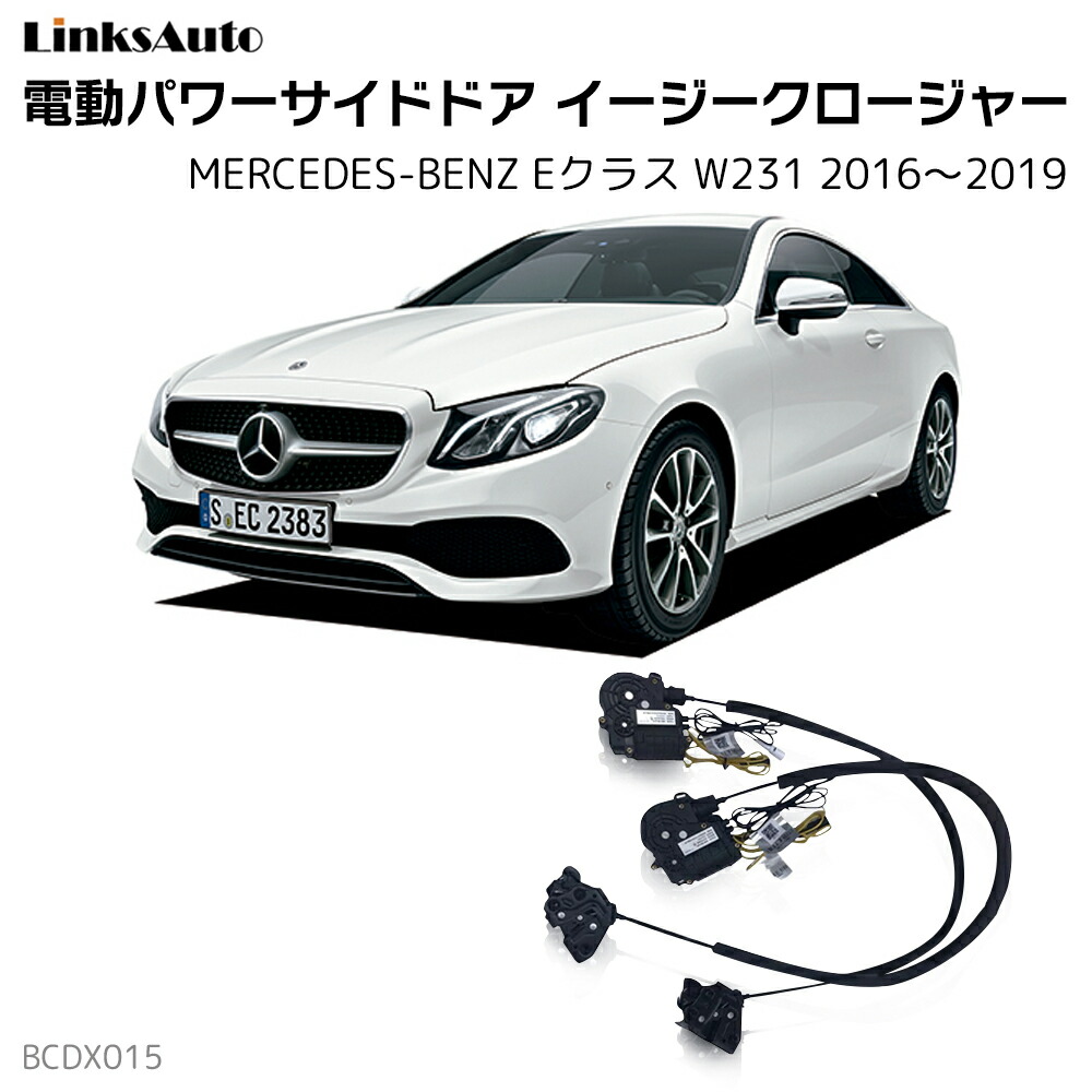 予約商品 Mercedes Benz ベンツ Cクラス Eクラス Glc用 オートドアクローザーシステム 4ドアセット W205 S205 W213 S213 X253 C253 オシャレなカー用品通販 ファーストセレクション