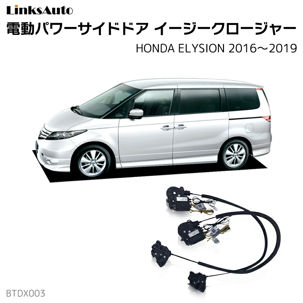 楽天市場 サイドドアイージークロージャー Honda ホンダ Elysion エリシオン 16 19 電動パワーサイドドア 半ドア防止 キット 後付け スイングドア Linksauto