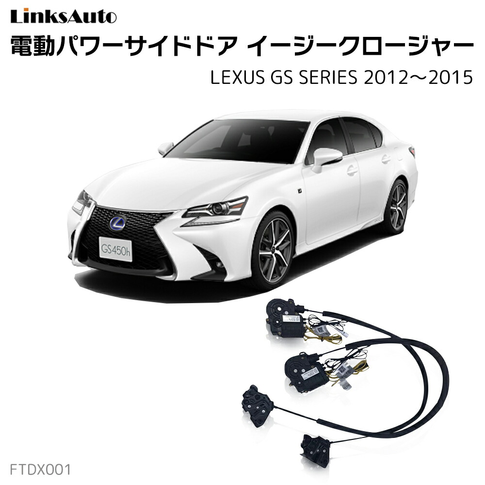 サイドドアイージークローザー LEXUS レクサス GS SERIES 2012～2015 電動パワーサイドドア 半ドア防止 キット 後付け スイングドア