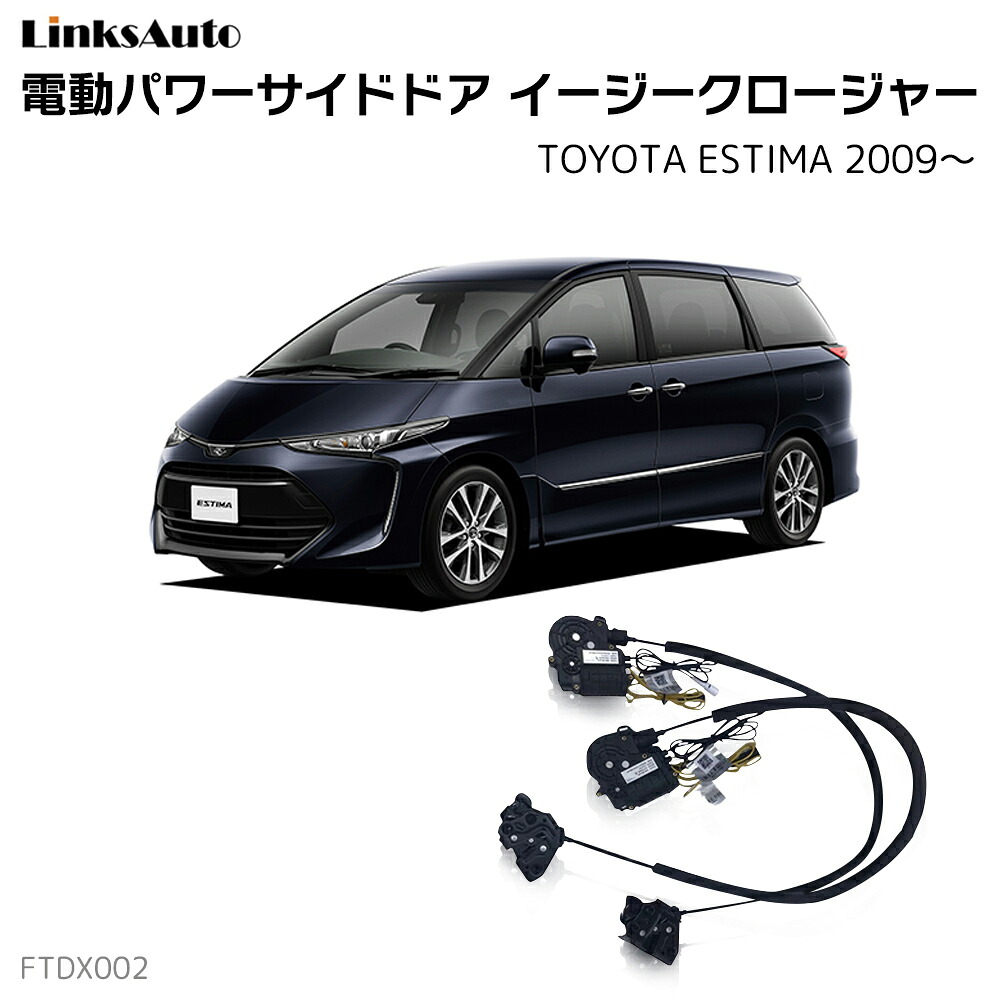 フロントドアイージークローザー TOYOTA トヨタ ESTIMA エスティマ 2009～ 電動パワーフロントドア 半ドア防止 キット 後付け スイングドア