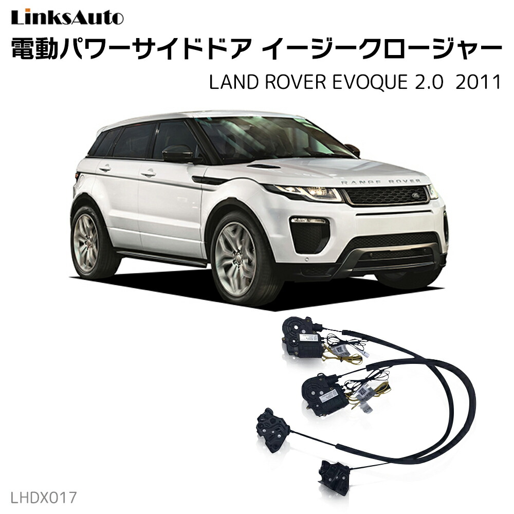 サイドドアイージークローザー LAND ROVER ランドローバー RANGE ROVER EVOQUE レンジローバー イヴォーク 2011 電動パワーサイドドア 半ドア防止 キット 後付け スイングドア