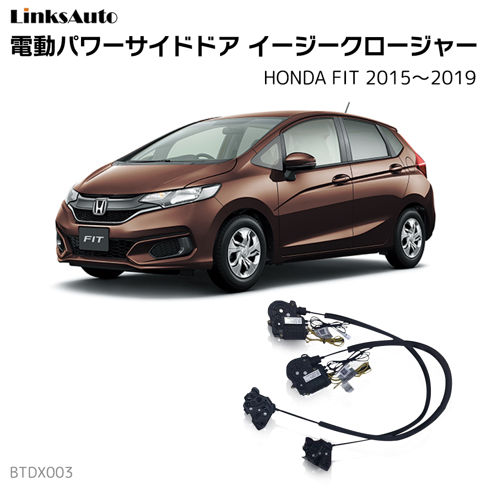 楽天市場 サイドドアイージークロージャー Honda ホンダ Fit フィット 15 19 電動パワーサイドドア 半ドア防止 キット 後付け スイングドア Linksauto