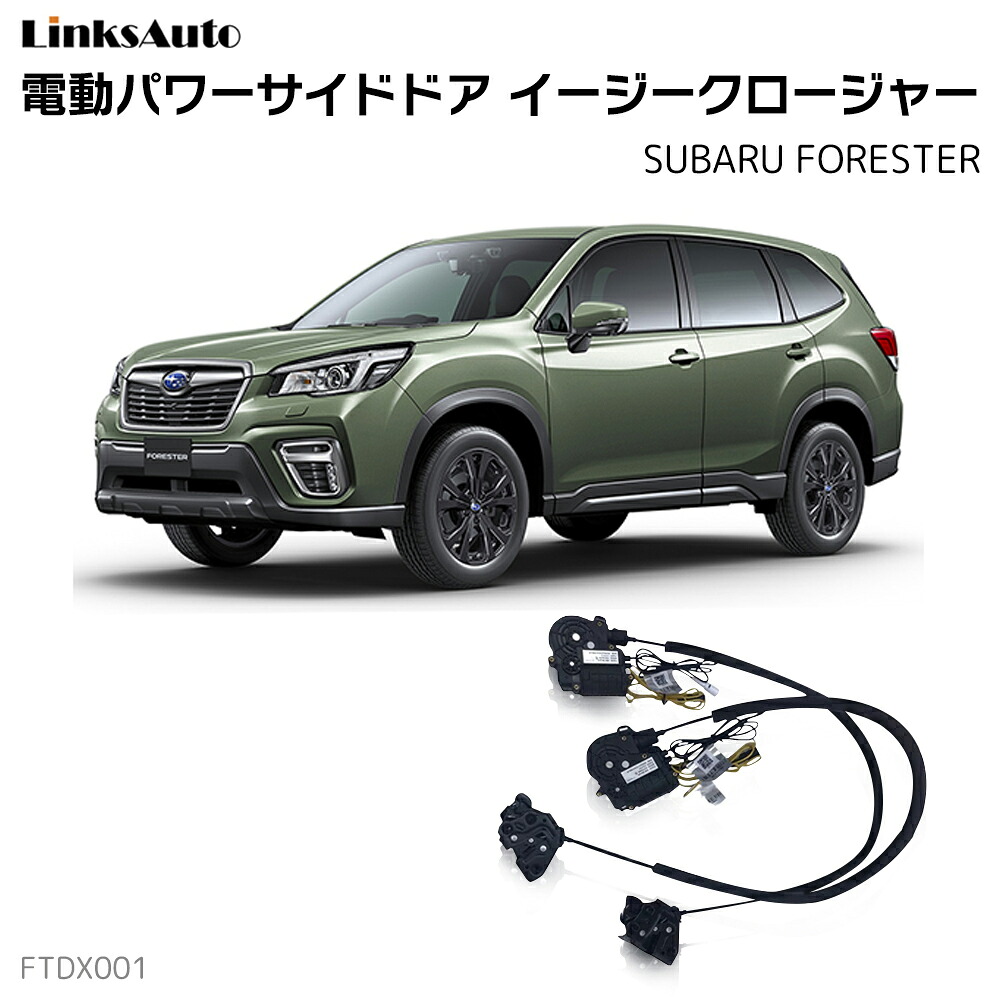 サイドドアイージークローザー SUBARU スバル FORESTER フォレスター 全グレード 電動パワーサイドドア 半ドア防止 キット 後付け スイングドア