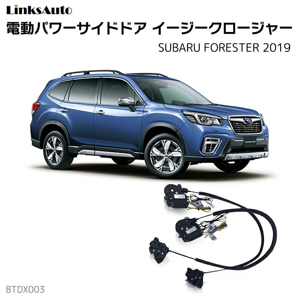 サイドドアイージークローザー SUBARU スバル FORESTER 2019 電動パワーサイドドア 半ドア防止 キット 後付け スイングドア