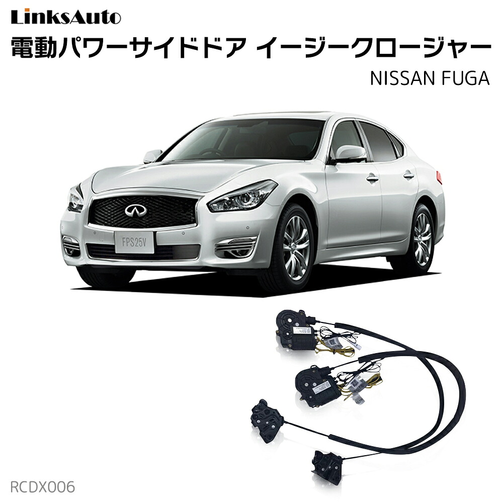 サイドドアイージークローザー NISSAN ニッサン FUGA フーガ 電動パワーサイドドア 半ドア防止 キット 後付け スイングドア｜ファーストリンクス