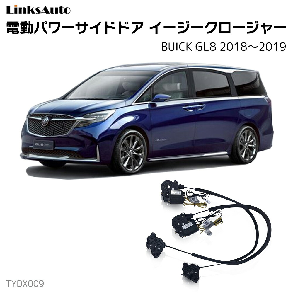 サイドドアイージークローザー BUICK ビュイック GL8 2018～2019 電動パワーサイドドア 半ドア防止 キット 後付け スイングドア