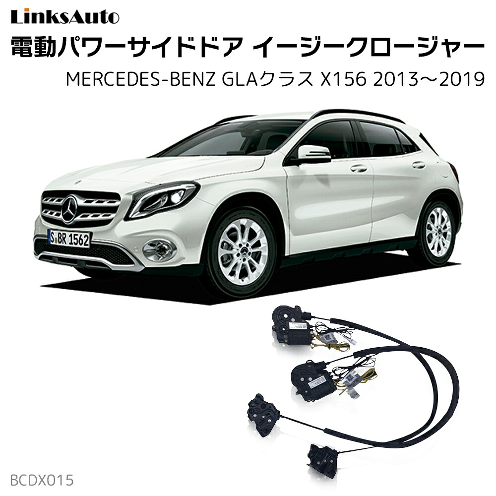 サイドドアイージークローザー MERCEDES BENZ メルセデスベンツ GLAクラス X156 2013～2019 電動パワーサイドドア 半ドア防止 キット 後付け スイングドア