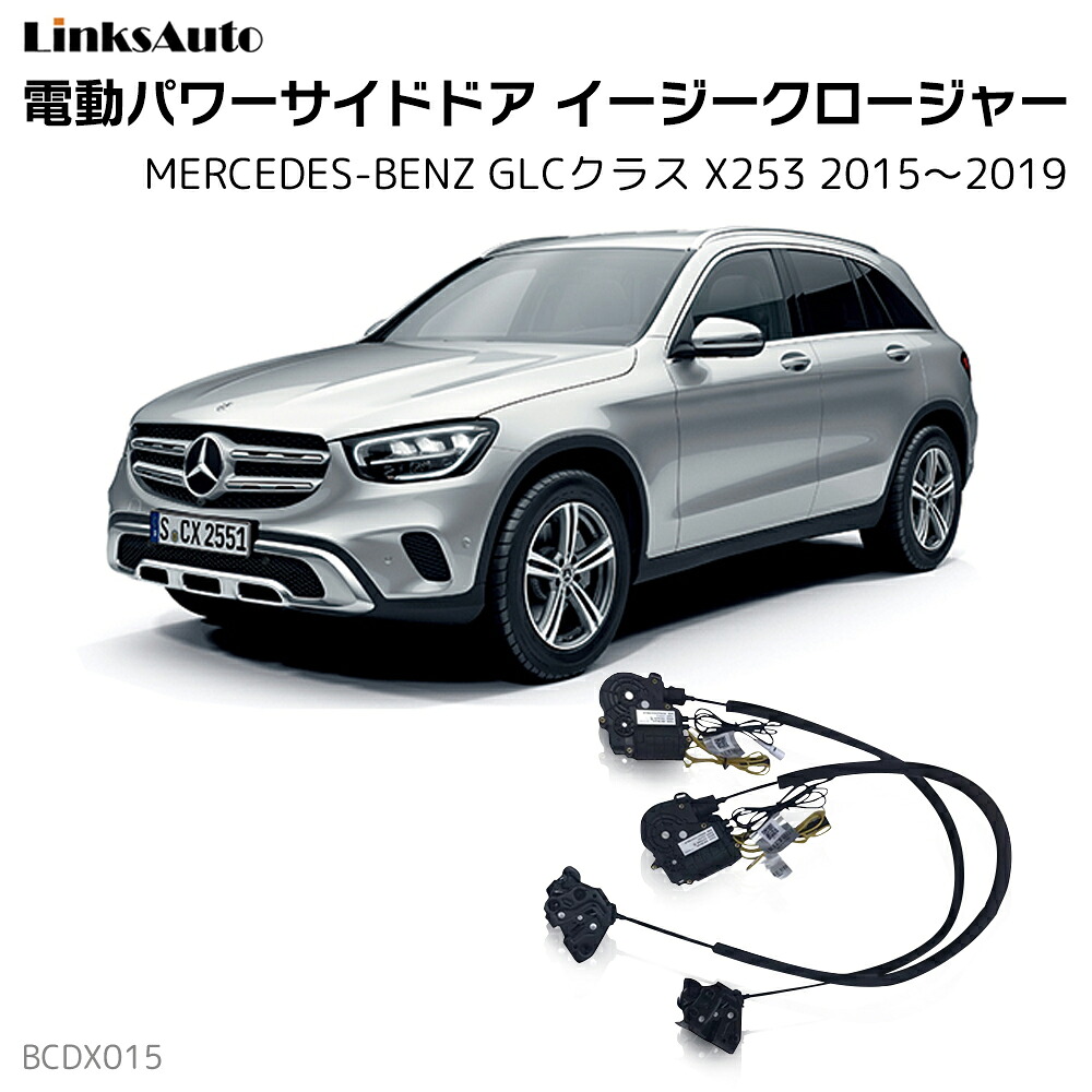 サイドドアイージークローザー MERCEDES BENZ メルセデスベンツ GLCクラス X253 2015～2019 電動パワーサイドドア 半ドア防止 キット 後付け スイングドア