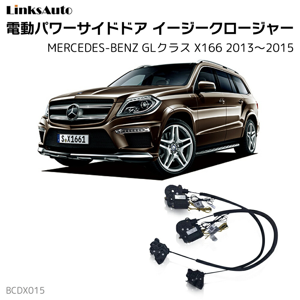 サイドドアイージークローザー MERCEDES BENZ メルセデスベンツ GLクラス X166 2013～2015 電動パワーサイドドア 半ドア防止 キット 後付け スイングドア 53,880円