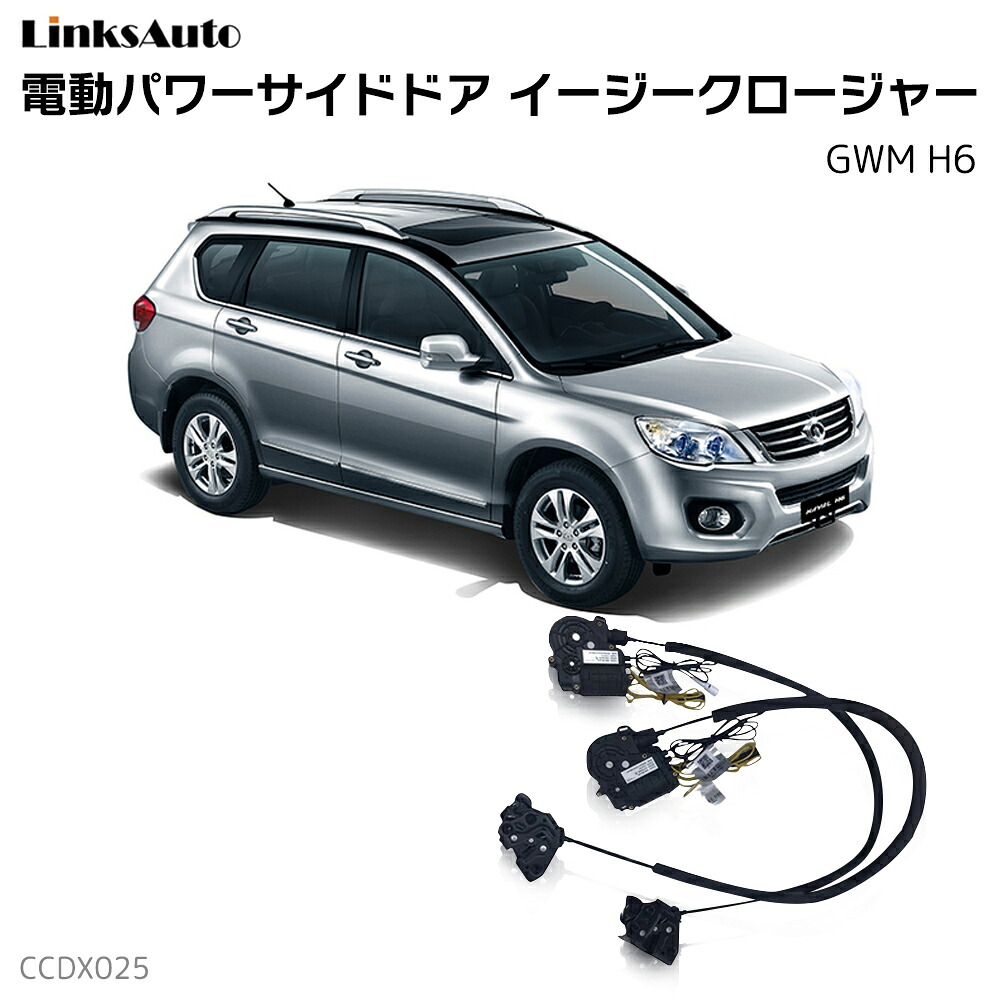 サイドドアイージークローザー GWM H6 電動パワーサイドドア 半ドア防止 キット 後付け スイングドア｜ファーストリンクス